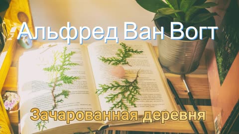 Альфред Ван Вогт | Зачарованная деревня