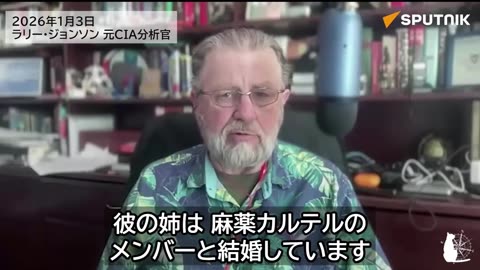 米国は再びベネズエラを米国の支配下に置こうとしている ラリー・ジョンソン元CIA分析官 2026/01/03