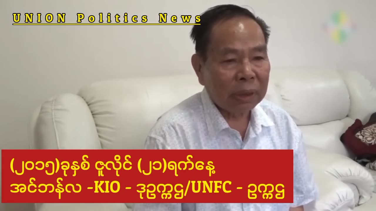 အင်ဘန်လ သေဆုံးမှု (သို့မဟုတ်) KIO အာဏာလုပွဲလား။ #HMM 18.06.25
