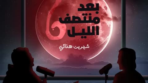 برنامج بعد منتصف الليل - الموسم السادس ⧸⧸ الحلقة السادسة ⧸⧸ 666 - 666