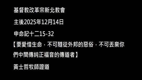 【要愛惜生命，不可隨從外邦的惡俗，不可丟棄你們中間傳純正福音的傳道者】
