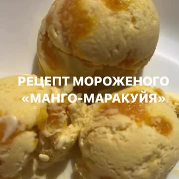 РЕЦЕПТ МОРОЖЕНОГО «МАНГО-МАРАКУЙЯ» с двойной начинкой🥭🔥
