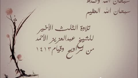 تلاوة لسورة النمل و القصص و العنكبوت _ الشيخ عبدالعزيز الأحمد 1413