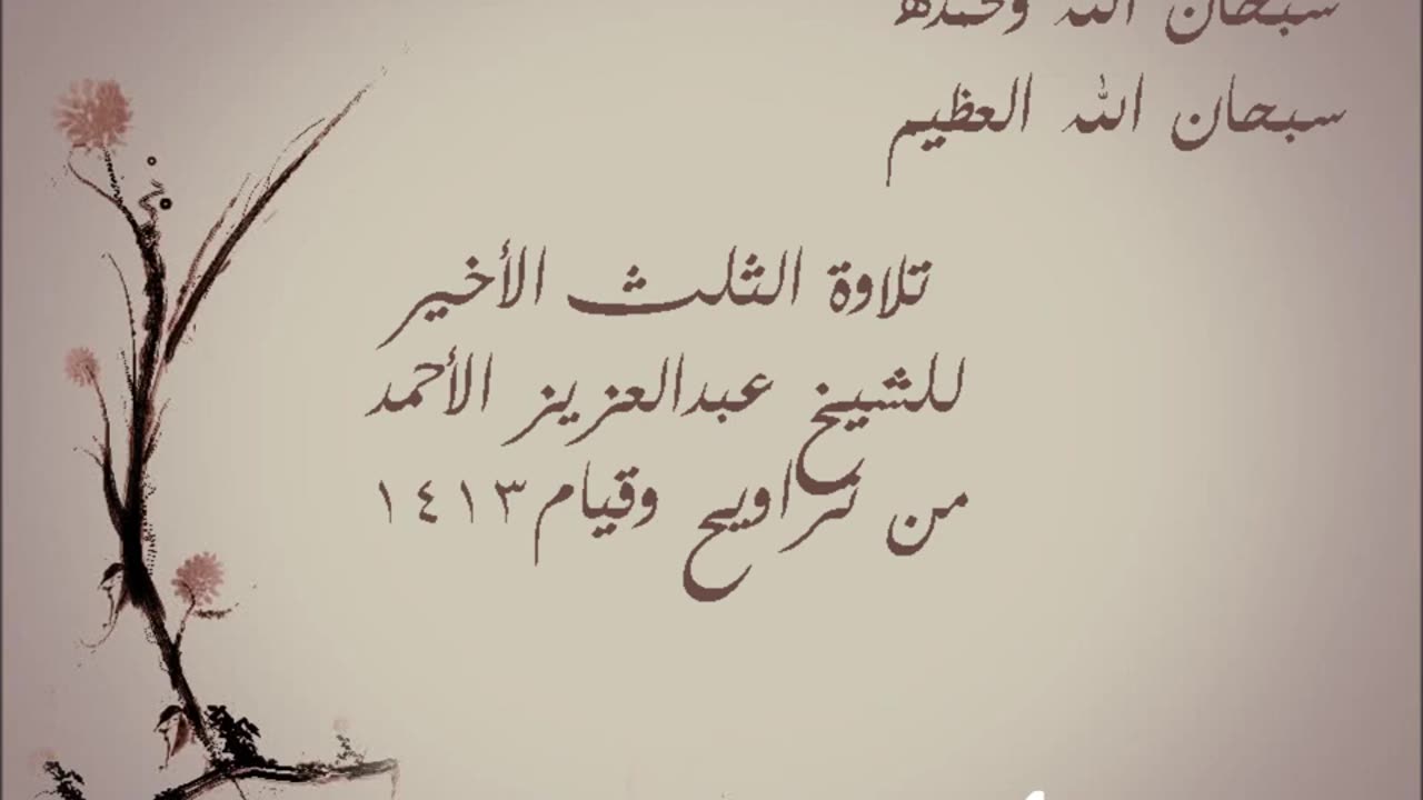 تلاوة لسورة النمل و القصص و العنكبوت _ الشيخ عبدالعزيز الأحمد 1413