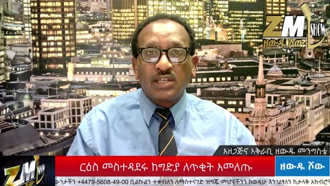 NEWS ርዕስ መስተዳደሩ ከግድያ ለጥቂት አመለጡ፣ ሚንስትሩ የህወሓት ገበናን ዘከዘኩት፣ ፋኖ በተለያዩ ውጊያዎች ታላላቅ ድሎችን ተጎናፀፈ፣130525
