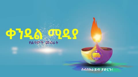 Kendil Media - የልባሞች መብራት (INTRO)