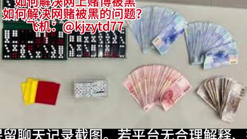 如何解决“网赌被黑”问题？快速排查＋维权全流程！