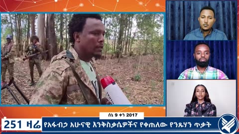 የአፋብኃ አሁናዊ እንቅስቃሴዎችና የቀጠለው የንጹሃን ጥቃት - 251 Zare - June 16,2025 - Ethio 251 Media