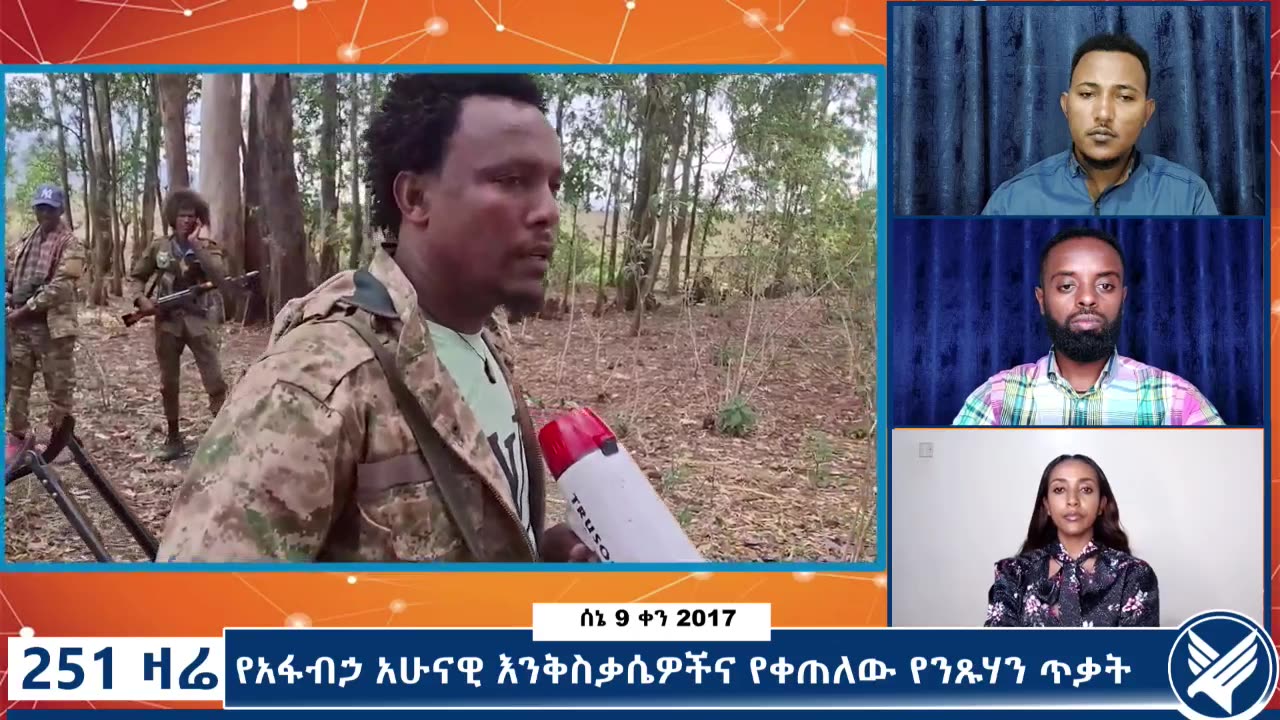 የአፋብኃ አሁናዊ እንቅስቃሴዎችና የቀጠለው የንጹሃን ጥቃት - 251 Zare - June 16,2025 - Ethio 251 Media