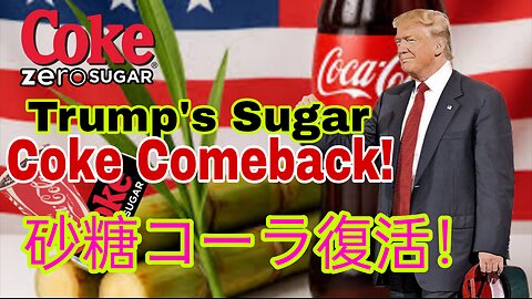 砂糖コーラが今秋復活 トランプ氏の要請で実現へ