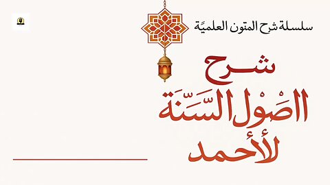 شرح أصول السنة لأحمد: الحلقة السادسة