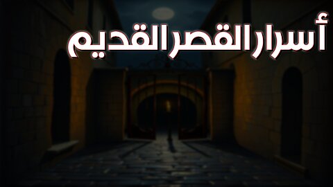 سرٌّ مخفيٌّ بالقصر القديم! كشف أسراره #قصر #أسرار #تاريخ