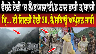 Vaishno Devi ‘ਚ ਲੈਂ/ਡ/ਸ/ਲਾ/ਈ/ਡ ਨਾਲ ਭਾਰੀ ਤ/ਬਾ/ਹੀ, ਮ੍... ਦੀ ਗਿਣਤੀ ਹੋਈ 30, ਰੈ/ਸ/ਕਿ/ਊ ਆਪ੍ਰੇ/ਸ਼ਨ ਜਾਰੀ