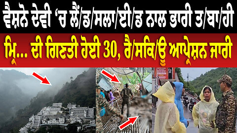 Vaishno Devi ‘ਚ ਲੈਂ/ਡ/ਸ/ਲਾ/ਈ/ਡ ਨਾਲ ਭਾਰੀ ਤ/ਬਾ/ਹੀ, ਮ੍... ਦੀ ਗਿਣਤੀ ਹੋਈ 30, ਰੈ/ਸ/ਕਿ/ਊ ਆਪ੍ਰੇ/ਸ਼ਨ ਜਾਰੀ