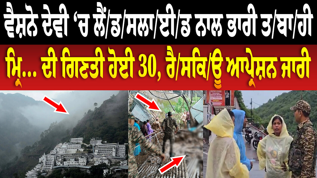 Vaishno Devi ‘ਚ ਲੈਂ/ਡ/ਸ/ਲਾ/ਈ/ਡ ਨਾਲ ਭਾਰੀ ਤ/ਬਾ/ਹੀ, ਮ੍... ਦੀ ਗਿਣਤੀ ਹੋਈ 30, ਰੈ/ਸ/ਕਿ/ਊ ਆਪ੍ਰੇ/ਸ਼ਨ ਜਾਰੀ