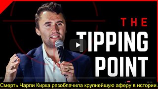⚡️⚡️⚡️ Смерть Чарли Кирка раскрыла самую масштабную аферу в истории