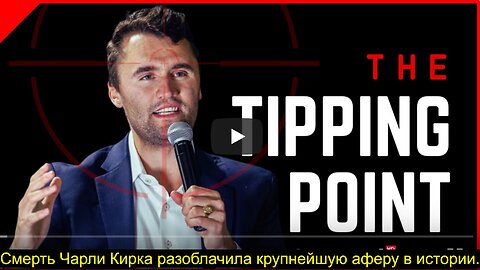 ⚡️⚡️⚡️ Смерть Чарли Кирка раскрыла самую масштабную аферу в истории