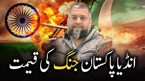 Cost of India Pakistan War | انڈیا پاکستان جنگ کی قیمت | Zeeshan Usmani