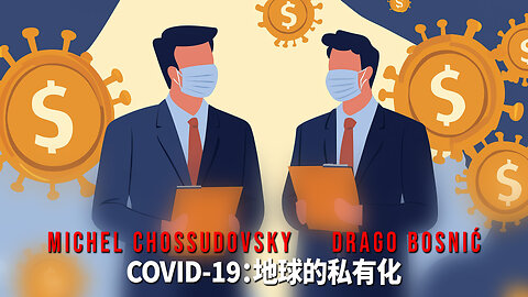 COVID-19：地球的私有化 - MICHEL CHOSSUDOVSKY & DRAGO BOSNIĆ