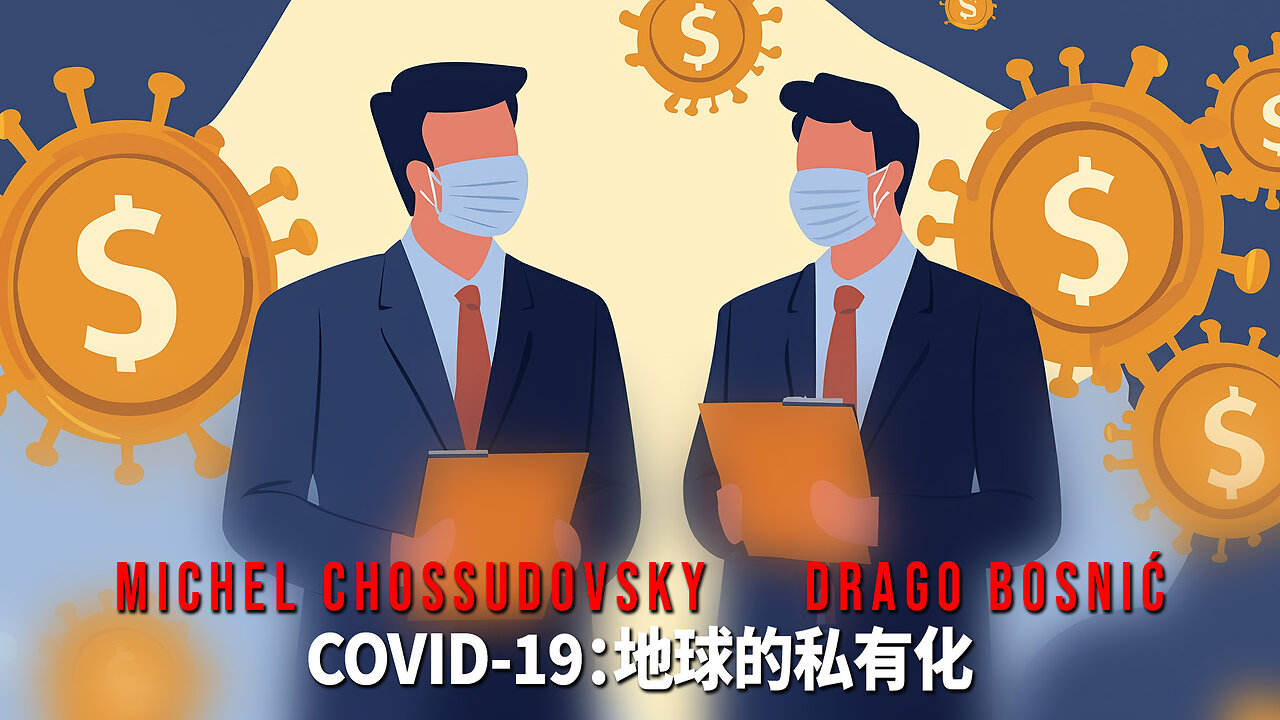 COVID-19：地球的私有化 - MICHEL CHOSSUDOVSKY & DRAGO BOSNIĆ