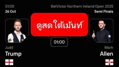 🔴 ถ่ายทอดสดสนุกเกอร์ 🏴󠁧󠁢󠁥󠁮󠁧󠁿 จัดด์ ทรัมป์ VS มาร์ค อัลเลน 🇨🇮 รายการ นอร์ตเธิร์น