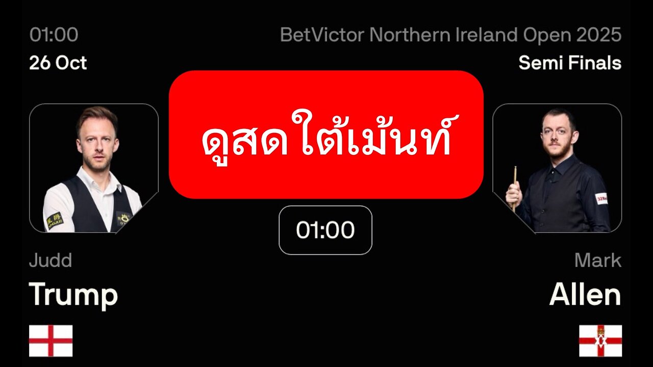 🔴 ถ่ายทอดสดสนุกเกอร์ 🏴󠁧󠁢󠁥󠁮󠁧󠁿 จัดด์ ทรัมป์ VS มาร์ค อัลเลน 🇨🇮 รายการ นอร์ตเธิร์น