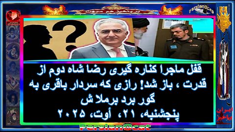 قفل ماجرا کناره گیری رضا شاه دوم از قدرت ، باز شد! رازی که سردار باقری به گور برد برملا شد