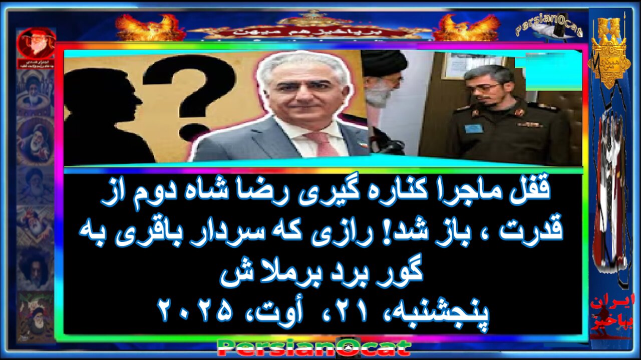 قفل ماجرا کناره گیری رضا شاه دوم از قدرت ، باز شد! رازی که سردار باقری به گور برد برملا شد