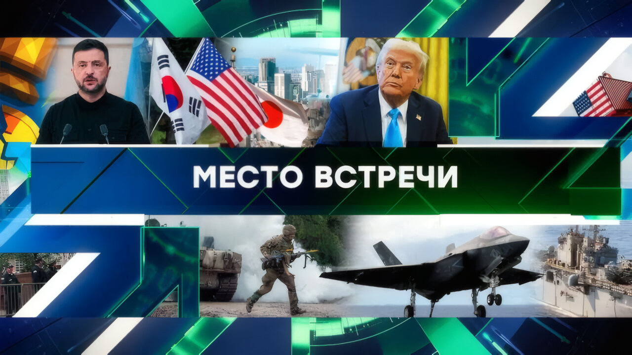 «Место встречи». Выпуск от 8 сентября 2025 года
