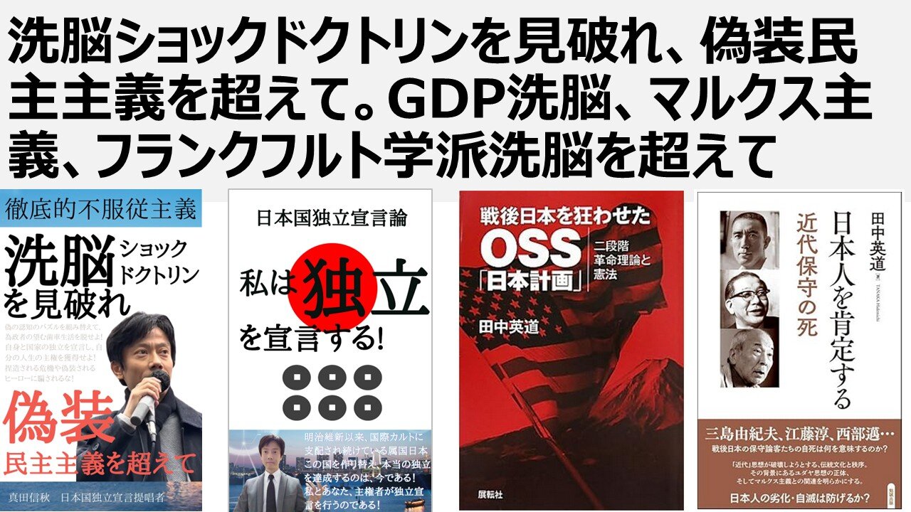 洗脳ショックドクトリンを見破れ、偽装民主主義を超えて。GDP洗脳、マルクス主義洗脳、フランクフルト学派洗脳を超えて