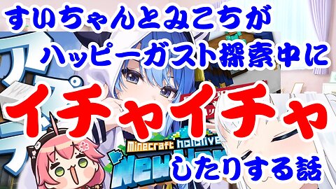 Hoshimachi Suisei and Sakura Miko talk about enjoying the new elements of Minecraft together