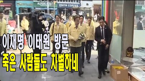 이재명 이태원 방문, 죽은 사람들도 차별하네