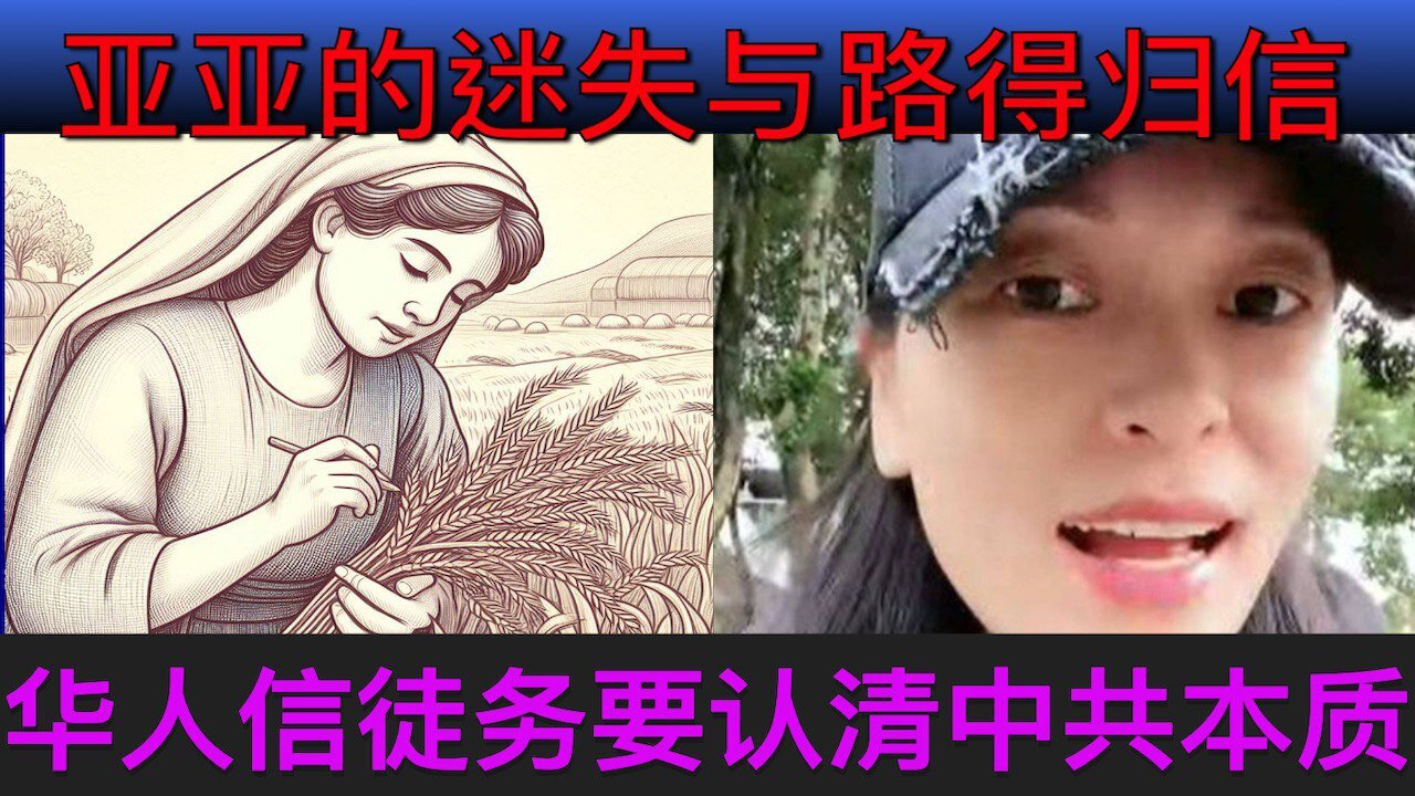 亚亚的迷失与路得归信 -华人信徒务要认清中共的本质