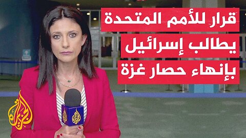 الجمعية العامة للأمم المتحدة تعتمد قرارا لمساءلة إسرائيل بشأن حرب غزة