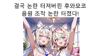 음원 조작 논란 터진 후와모코 #hololive #hololiveEN