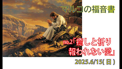 「癒しと祈り」(マルコ1.29-45)みことば福音教会2025.6.15(日)