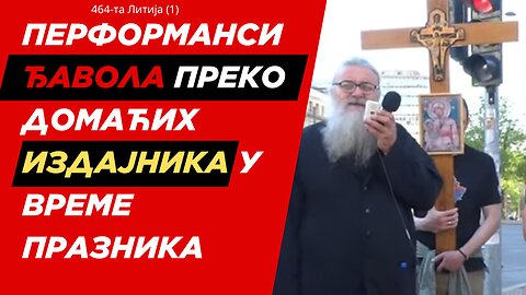 464-та Литија (1) - Перформанси ђавола преко домаћих издајника у време празника