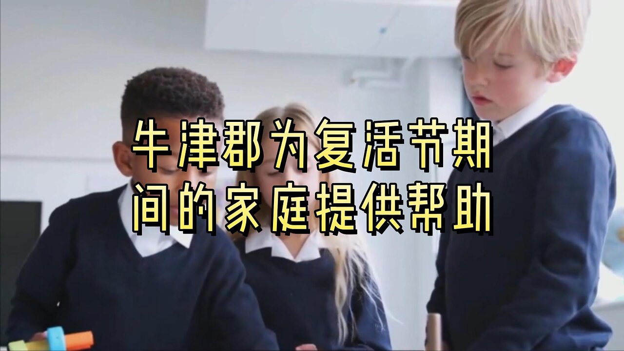 牛津郡免费度假营为复活节期间的家庭提供帮助
