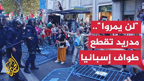 مراسل الجزيرة: متظاهرون يقطعون مسار طواف إسبانيا احتجاجا على مشاركة فريق إسرائيلي