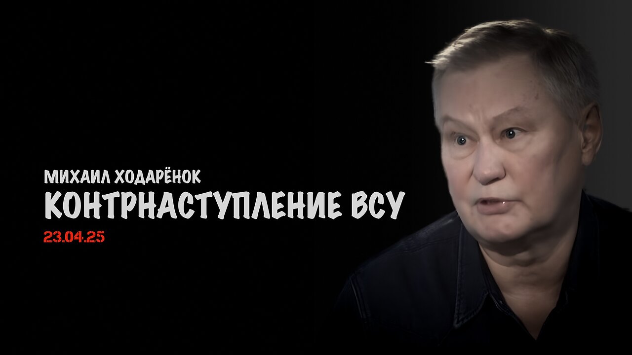 Контрнаступление ВСУ | Михаил Ходарёнок