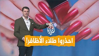 شبكات | مرض خطير يسببه طلاء الأظافر.. ما هو؟