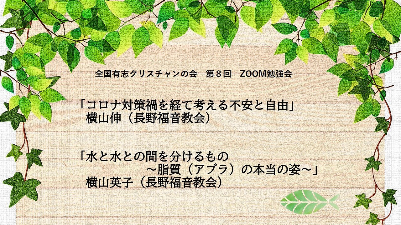 第８回Zoom 勉強会（2025年7月29日）