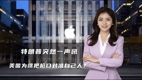 特朗普突然一声吼，欧盟和苹果抖三抖，美国为啥把枪口对准自己人