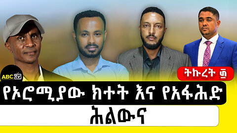 የኦሮሚያው ክተት እና የአፋሕድ ሕልውና||ትኩረት ፴