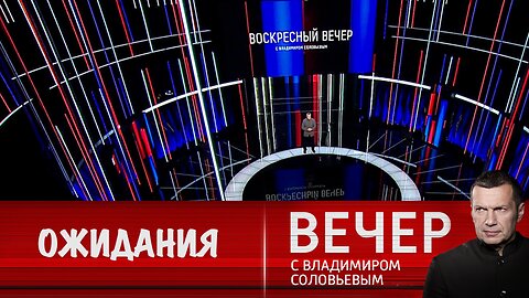 Вечер с Владимиром Соловьевым. Встреча Путина и Трампа полностью разрушила все западные нарративы