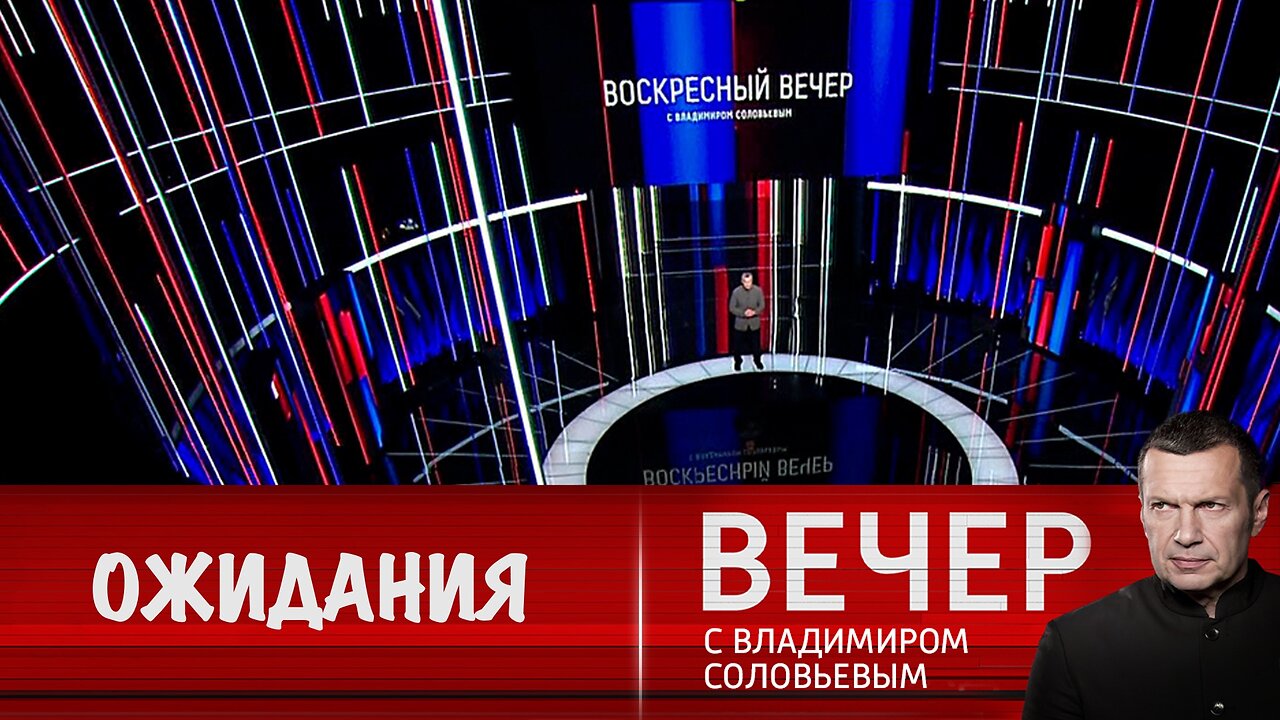 Вечер с Владимиром Соловьевым. Встреча Путина и Трампа полностью разрушила все западные нарративы