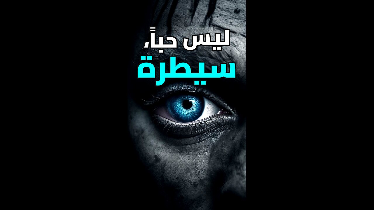 احذر فخ القصف العاطفي!