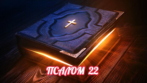 ПСАЛОМ 22