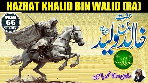 Khalid bin Walid (RA) Islamic Warrior Episode 66 خالد بن ولید رضی اللہ عنہ اسلامی جنگجو قسط نمبر