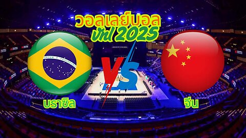 🔴ถ่ายทอดสด วอลเลย์บอล บราซิล พบ จีน เวลา 18:00 ประจำวันที่ 30 กรกฎาคม 2568